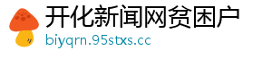 开化新闻网贫困户